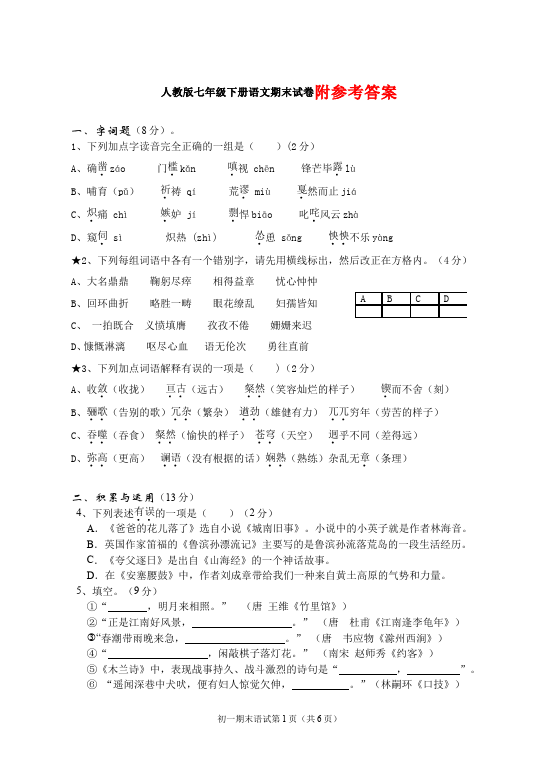 初一下册语文语文家庭作业《期末考试》练习试卷下载第1页
