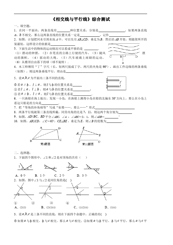 初一下册数学数学《第五章:相交线与平行线》教案教学设计下载8第1页