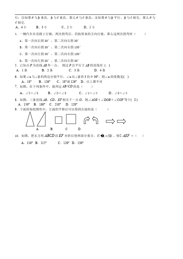 初一下册数学数学《第五章:相交线与平行线》教案教学设计下载8第2页