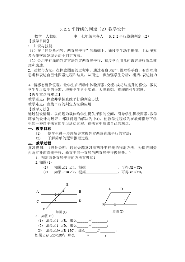 初一下册数学数学《第五章:相交线与平行线》教案教学设计下载3第1页