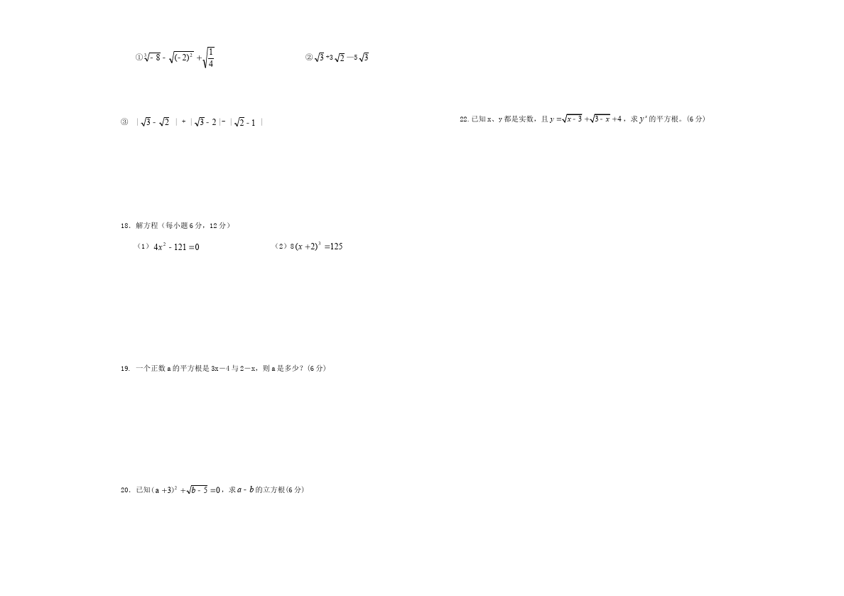 初一下册数学数学《第六章:实数》练习试卷9第2页