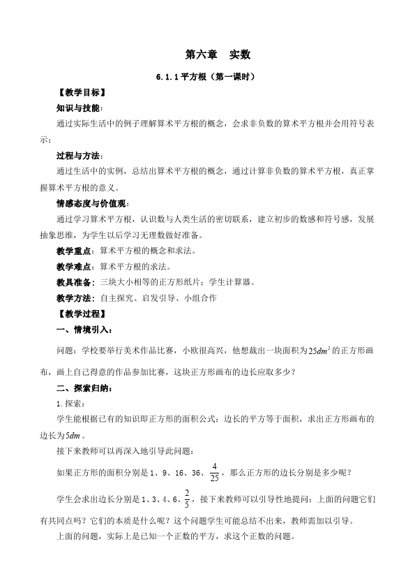 初一下册数学数学《第六章:实数》教案教学设计下载13第1页