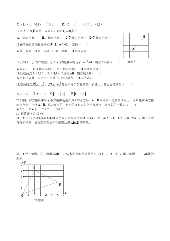 初一下册数学数学《第七章:平面直角坐标系》练习试卷11第2页