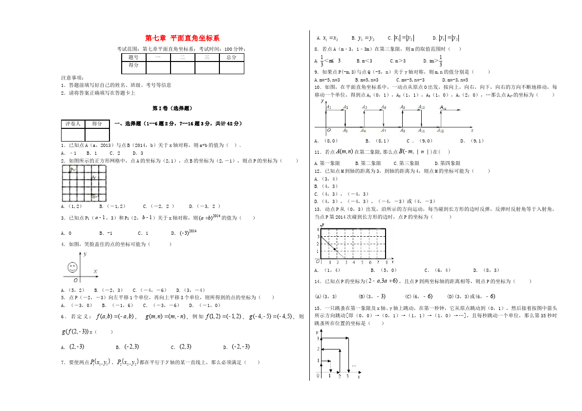 初一下册数学数学《第七章:平面直角坐标系》练习试卷9第1页