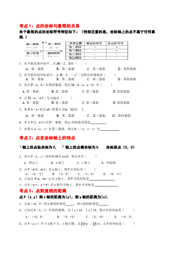 初一下册数学数学《第七章:平面直角坐标系》练习试卷16第1页