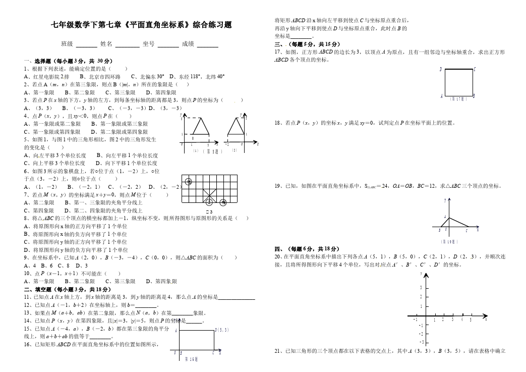 初一下册数学数学《第七章:平面直角坐标系》练习试卷19第1页