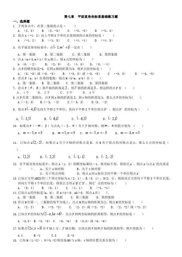 初一下册数学数学《第七章:平面直角坐标系》练习试卷2第1页