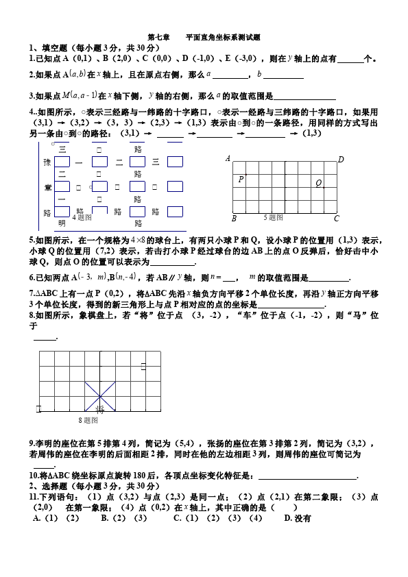 初一下册数学数学《第七章:平面直角坐标系》练习试卷18第1页