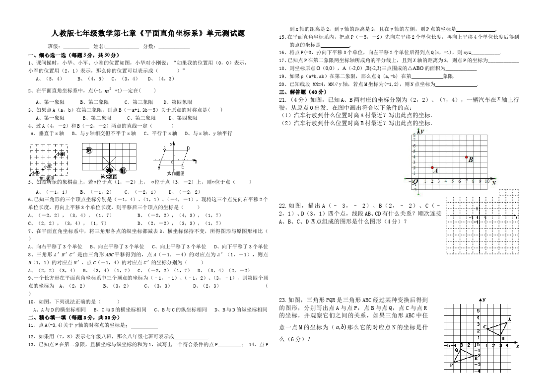 初一下册数学数学《第七章:平面直角坐标系》练习试卷1第1页