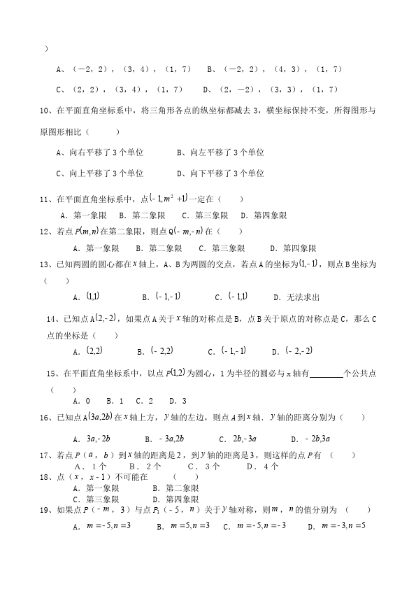 初一下册数学数学《第七章:平面直角坐标系》练习试卷7第2页