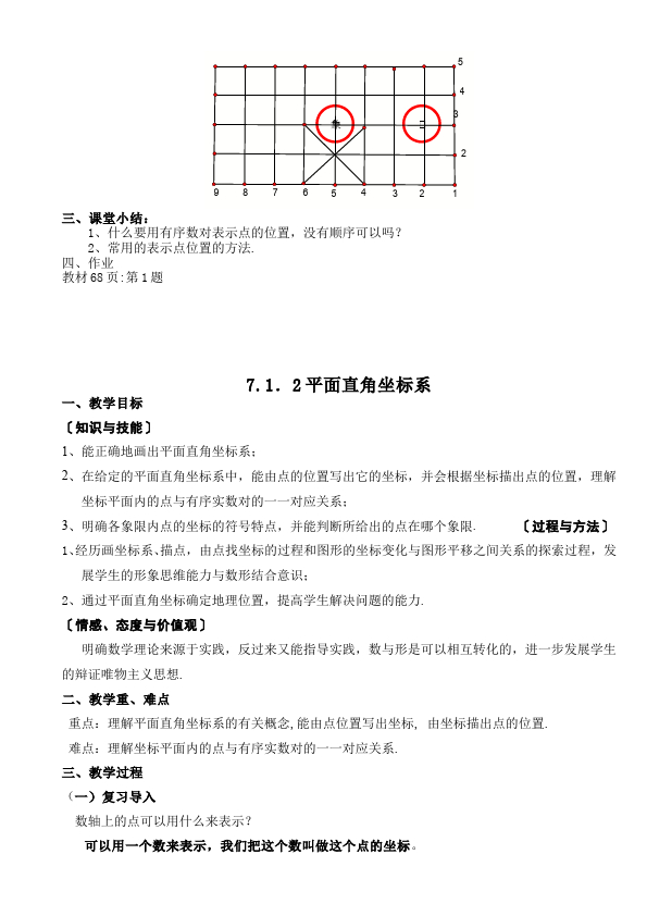 初一下册数学数学《第七章:平面直角坐标系》教案教学设计下载2第2页