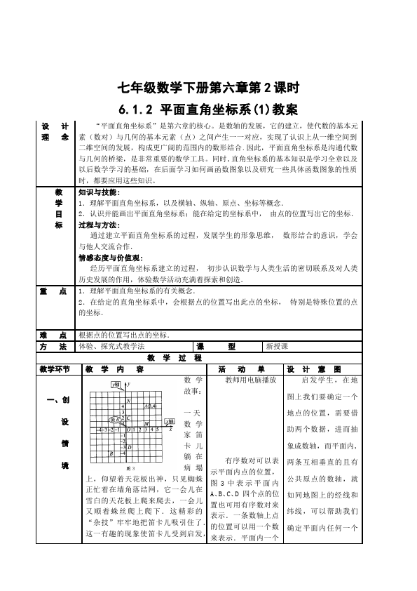 初一下册数学数学《第七章:平面直角坐标系》教案教学设计下载6第5页