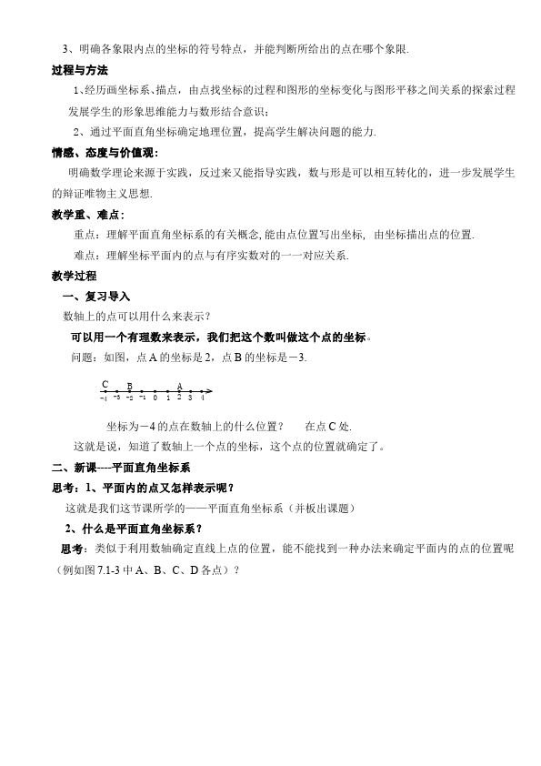 初一下册数学数学《第七章:平面直角坐标系》教案教学设计下载13第3页