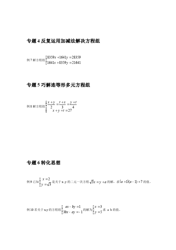 初一下册数学数学《第八章:二元一次方程组》练习试卷8第2页