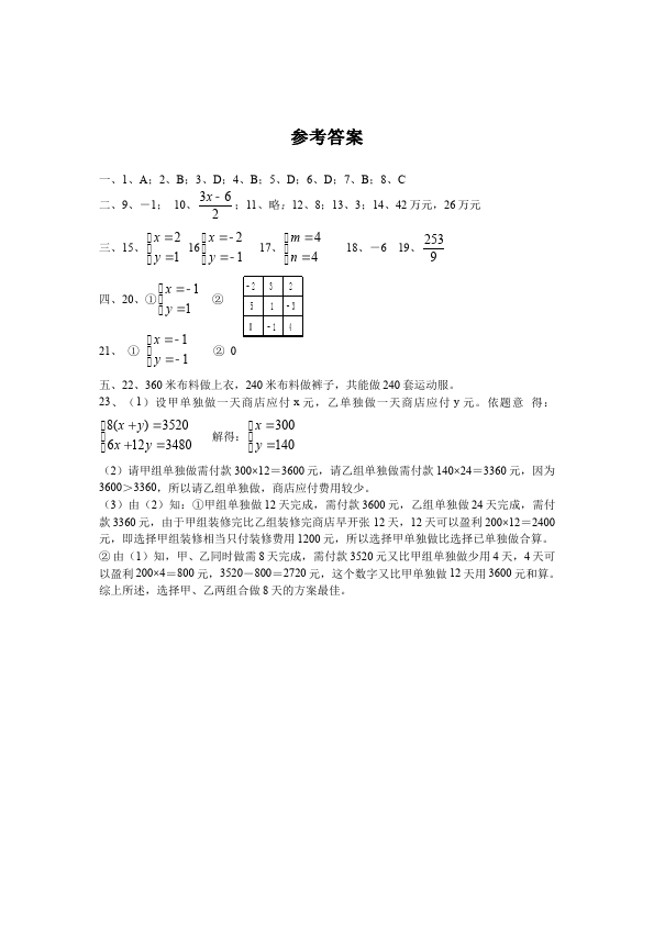 初一下册数学数学《第八章:二元一次方程组》练习试卷16第4页