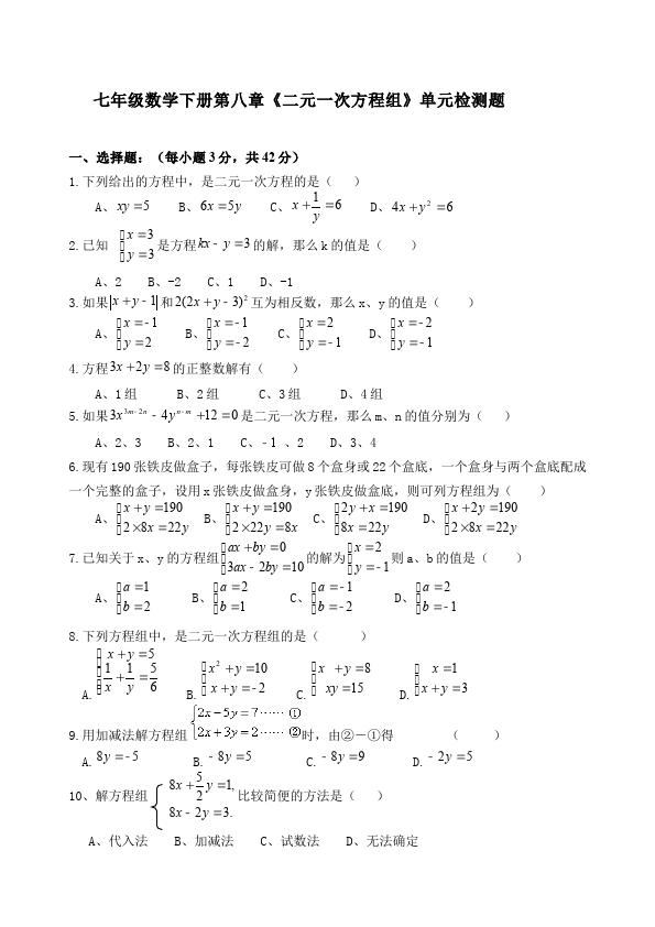 初一下册数学数学《第八章:二元一次方程组》练习试卷4第1页