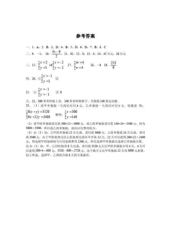 初一下册数学数学《第八章:二元一次方程组》练习试卷17第4页