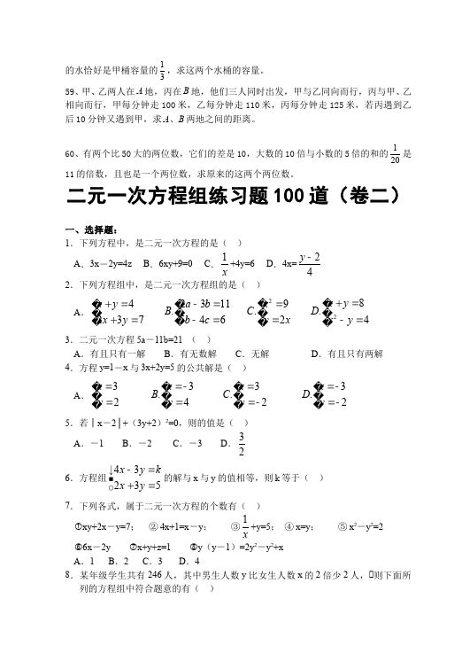 初一下册数学数学《第八章:二元一次方程组》练习试卷11第5页