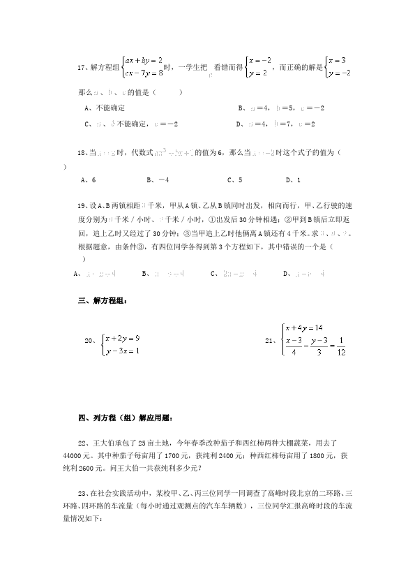 初一下册数学数学《第八章:二元一次方程组》练习试卷12第3页
