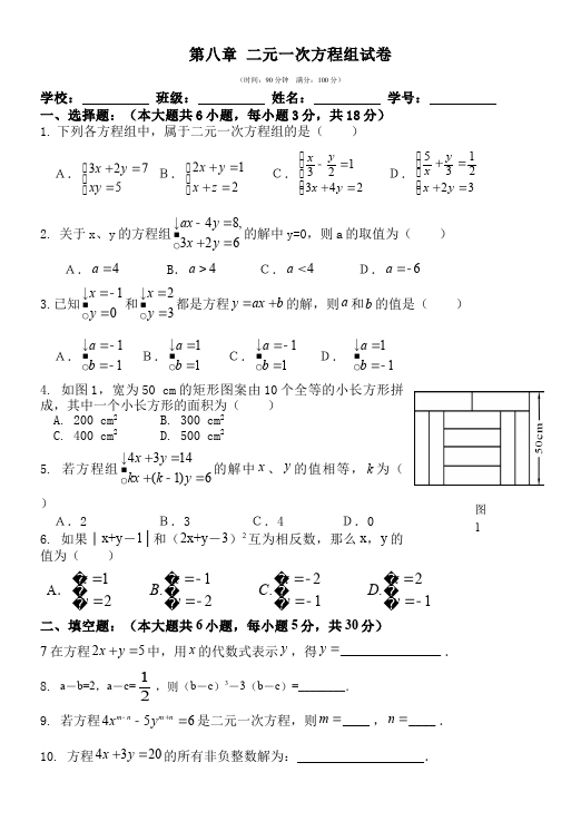 初一下册数学数学《第八章:二元一次方程组》练习试卷3第1页