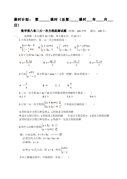 初一下册数学数学《第八章:二元一次方程组》练习试卷18第1页