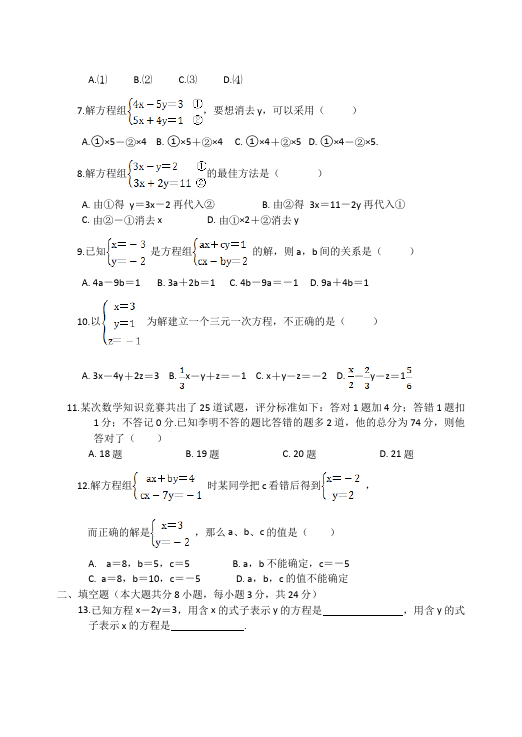 初一下册数学数学《第八章:二元一次方程组》练习试卷18第2页