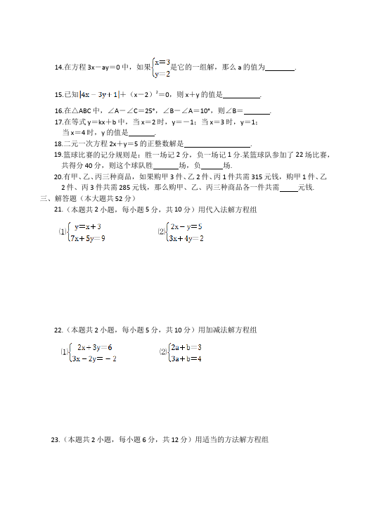 初一下册数学数学《第八章:二元一次方程组》练习试卷18第3页