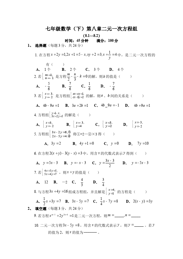 初一下册数学数学《第八章:二元一次方程组》练习试卷1第1页