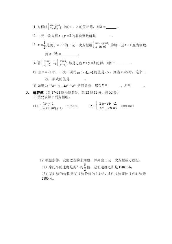 初一下册数学数学《第八章:二元一次方程组》练习试卷1第2页