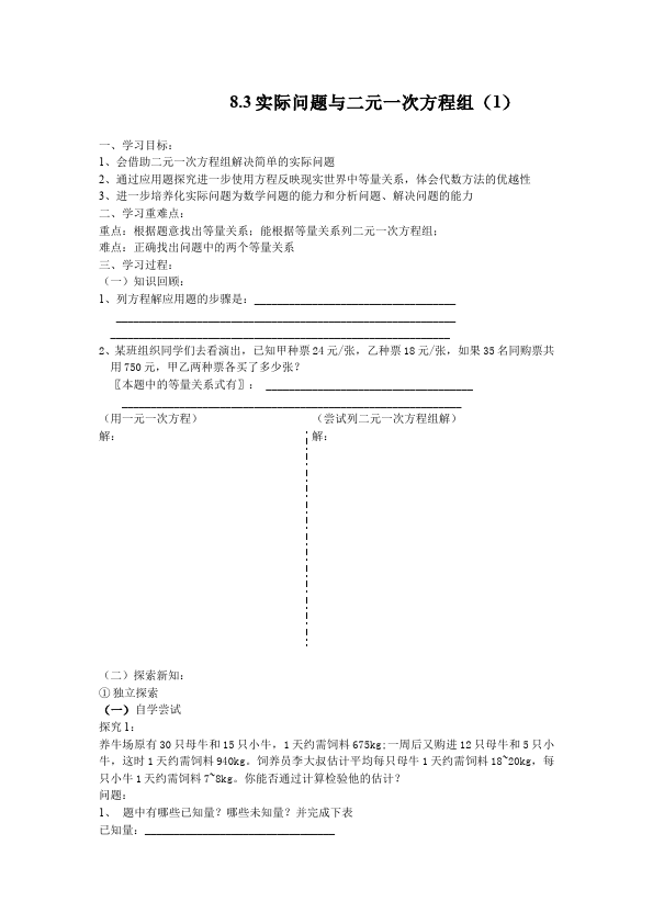 初一下册数学数学《第八章:二元一次方程组》教案教学设计下载8第1页