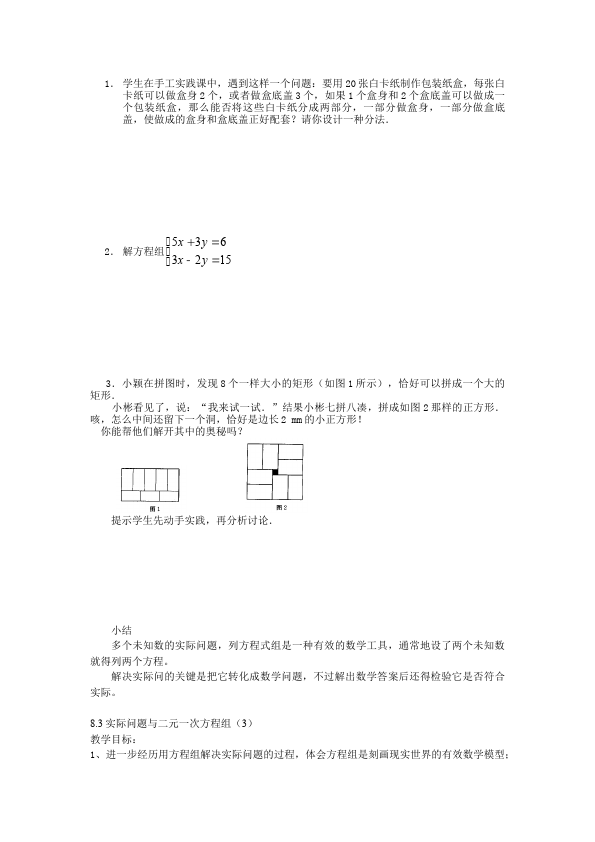 初一下册数学数学《第八章:二元一次方程组》教案教学设计下载22第4页