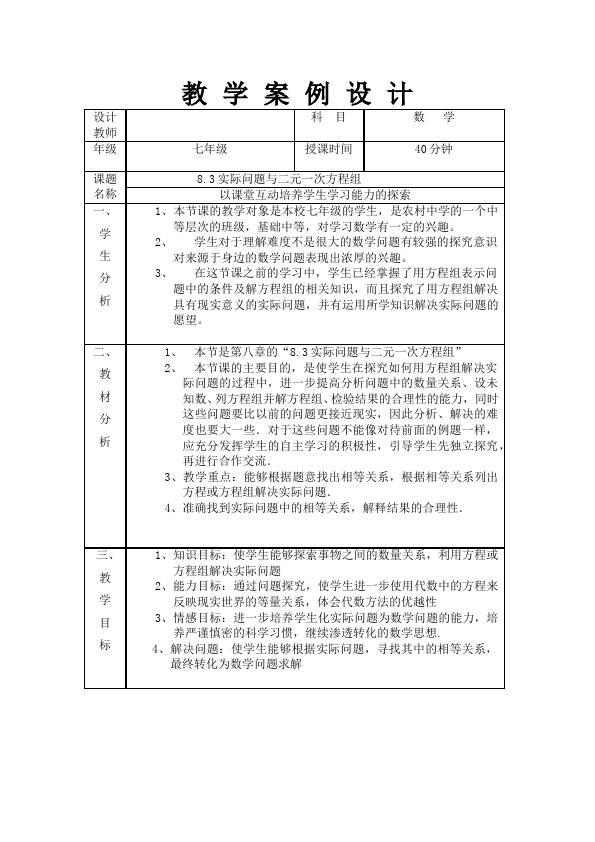 初一下册数学数学《第八章:二元一次方程组》教案教学设计下载12第1页