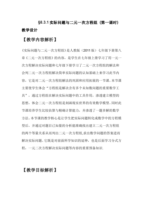 初一下册数学数学《第八章:二元一次方程组》教案教学设计下载6第1页