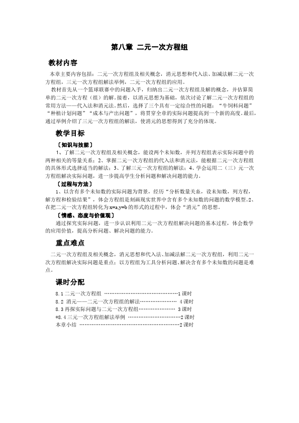 初一下册数学数学《第八章:二元一次方程组》教案教学设计下载19第1页