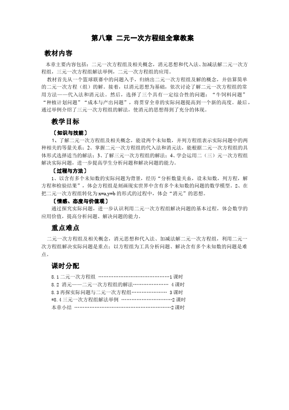 初一下册数学数学《第八章:二元一次方程组》教案教学设计下载21第1页