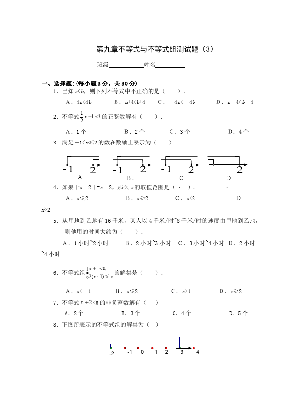 初一下册数学数学《第九章:不等式与不等式组》练习试卷4第1页