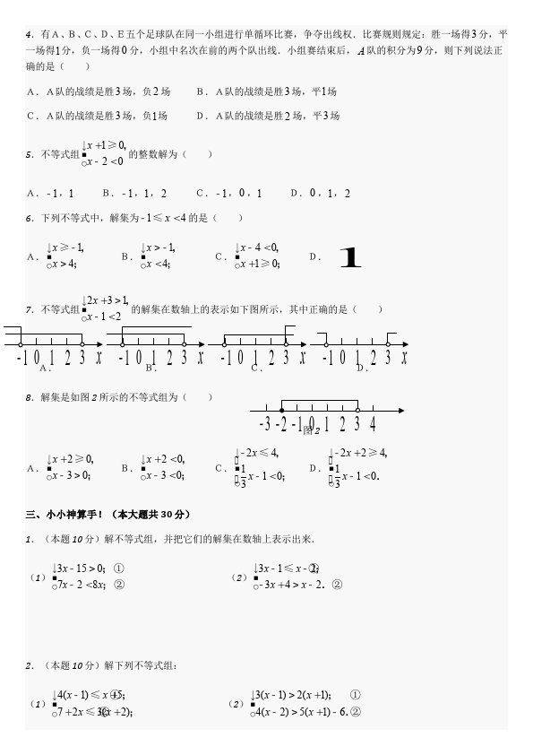 初一下册数学数学《第九章:不等式与不等式组》练习试卷1第2页