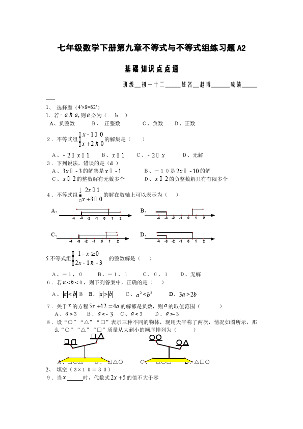 初一下册数学数学《第九章:不等式与不等式组》练习试卷11第1页