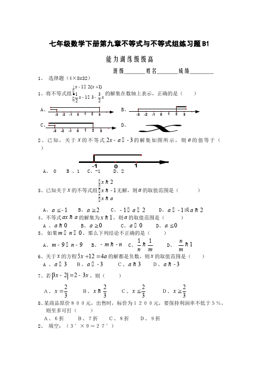 初一下册数学数学《第九章:不等式与不等式组》练习试卷8第1页