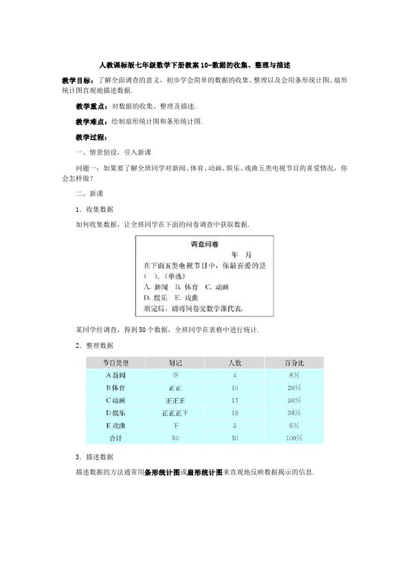 初一下册数学数学《第十章:数据的收集、整理与描述》教案教学设计下载13第1页