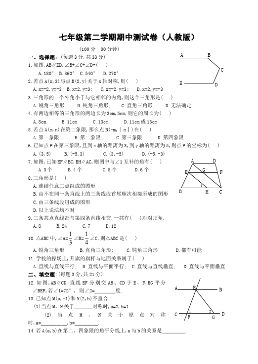 初一下册数学数学《期中考试》练习试卷2第1页