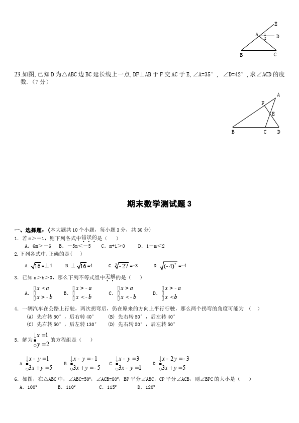 初一下册数学数学《期末考试》练习试卷6第5页