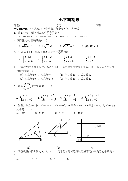 初一下册数学数学《期末考试》练习试卷7第1页