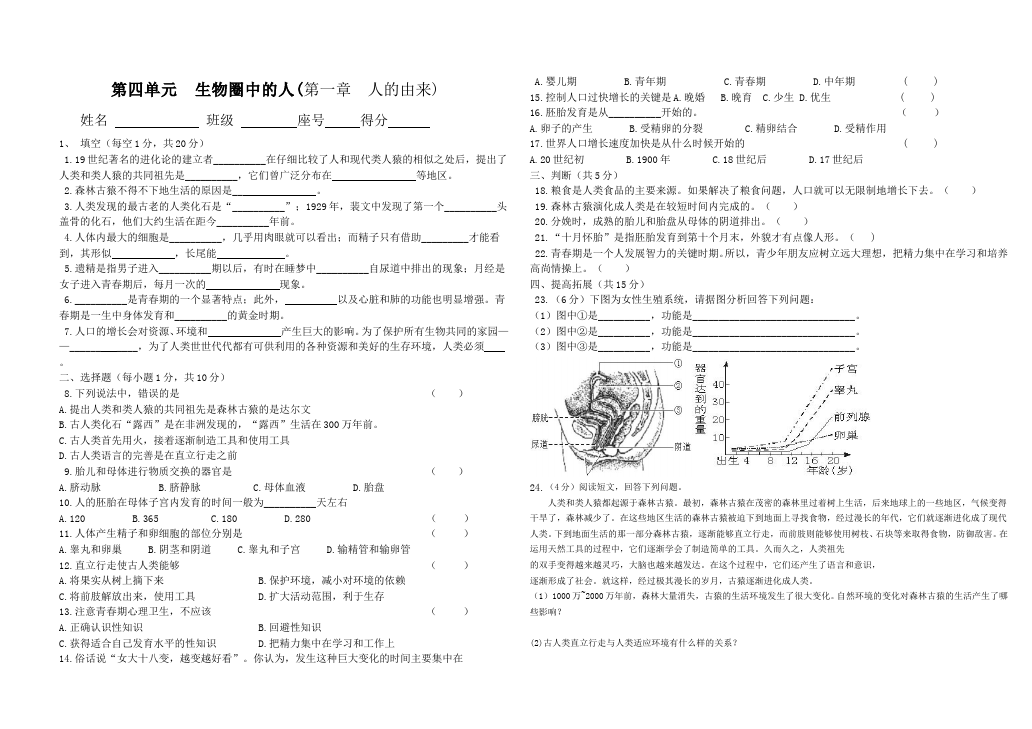 初一下册生物生物《第一章:人的由来》练习试卷6第1页