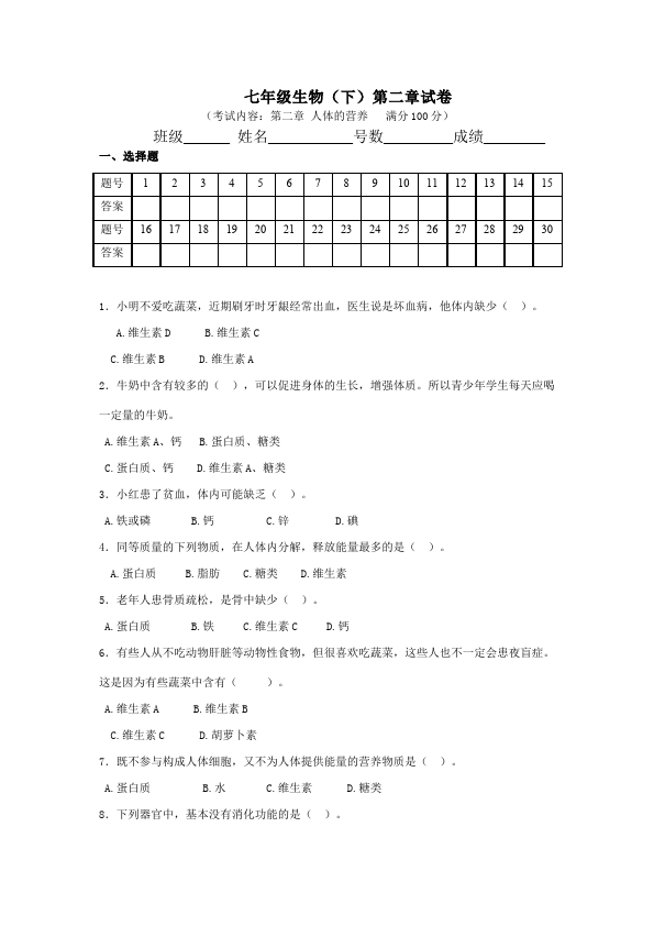 初一下册生物生物《第二章:人体的营养》练习试卷3第1页