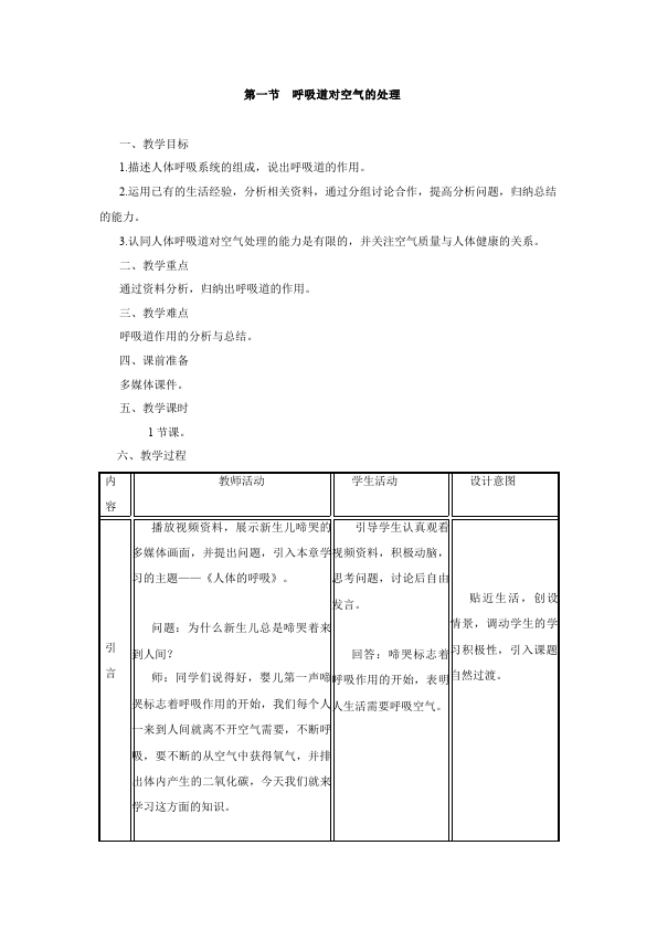 初一下册生物新生物公开课《第三章:人体的呼吸》教学设计教第1页