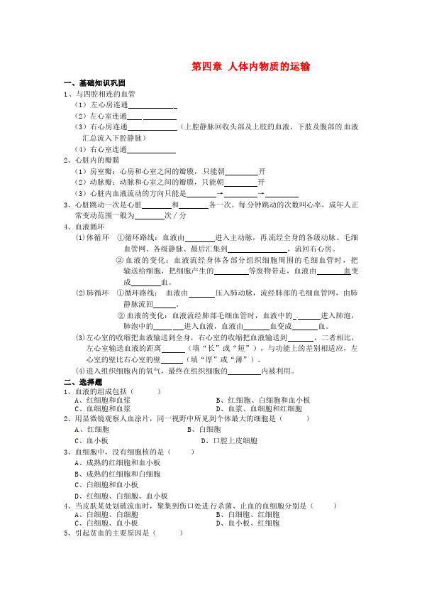 初一下册生物生物《第四章:人体内物质的运输》练习试卷4第1页