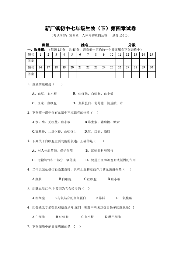 初一下册生物生物《第四章:人体内物质的运输》练习试卷2第1页