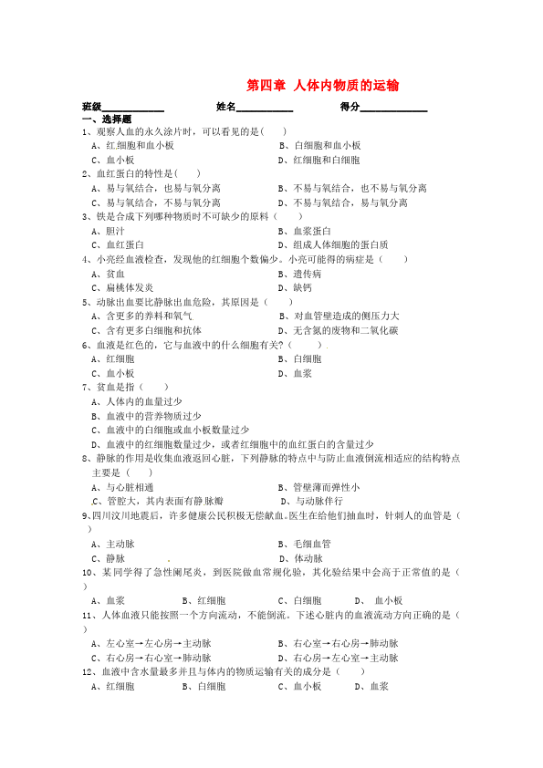 初一下册生物生物《第四章:人体内物质的运输》练习试卷3第1页