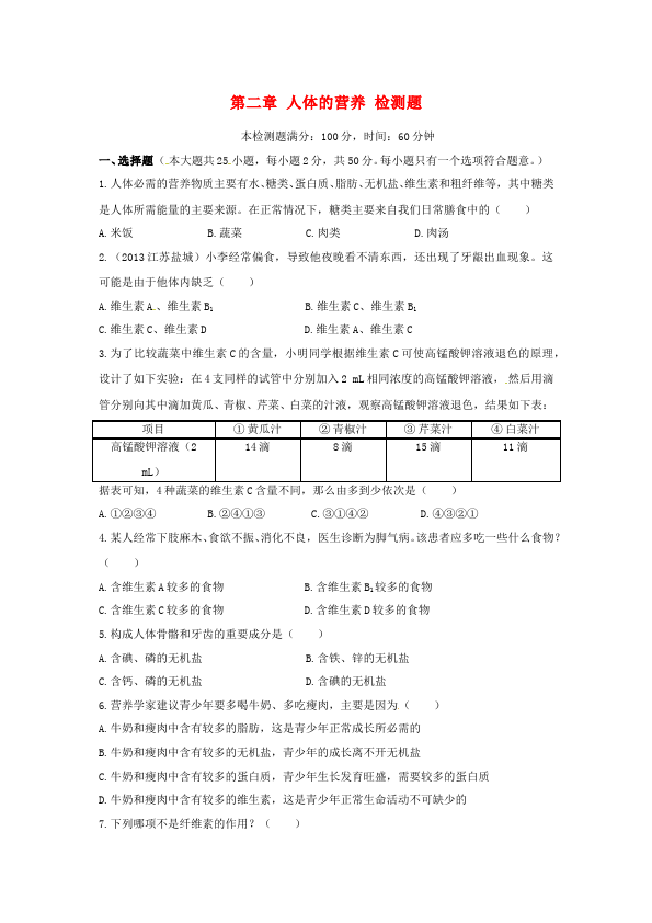 初一下册生物生物《第二章:人体的营养》练习试卷5第1页